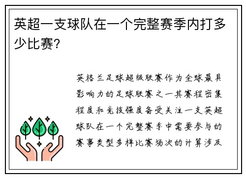 英超一支球队在一个完整赛季内打多少比赛？