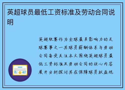 英超球员最低工资标准及劳动合同说明