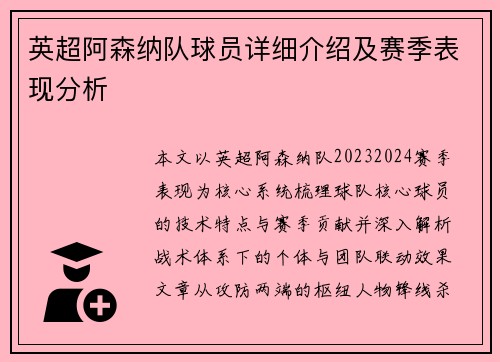 英超阿森纳队球员详细介绍及赛季表现分析