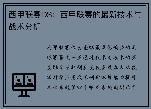 西甲联赛DS：西甲联赛的最新技术与战术分析
