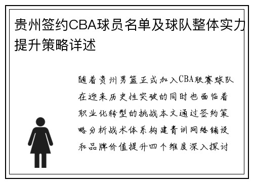 贵州签约CBA球员名单及球队整体实力提升策略详述