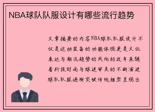 NBA球队队服设计有哪些流行趋势