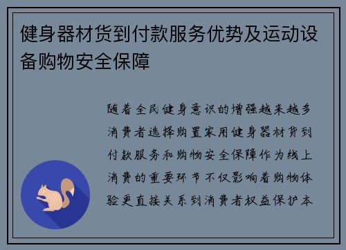 健身器材货到付款服务优势及运动设备购物安全保障