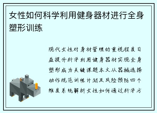 女性如何科学利用健身器材进行全身塑形训练