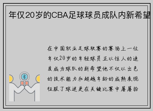 年仅20岁的CBA足球球员成队内新希望