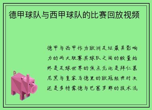 德甲球队与西甲球队的比赛回放视频