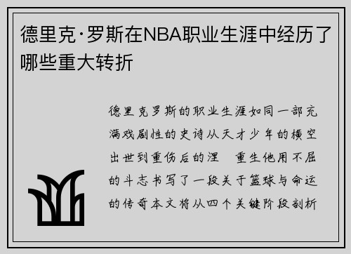 德里克·罗斯在NBA职业生涯中经历了哪些重大转折