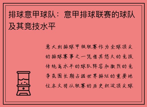 排球意甲球队：意甲排球联赛的球队及其竞技水平
