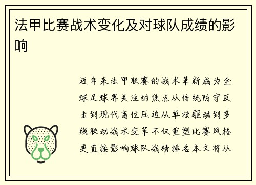 法甲比赛战术变化及对球队成绩的影响