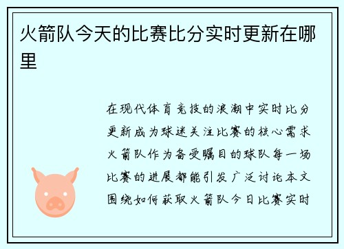 火箭队今天的比赛比分实时更新在哪里